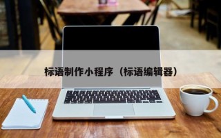芜湖标语制作小程序（标语编辑器）