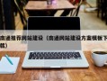 芜湖南通推荐网站建设（南通网站建设方案模板下载）