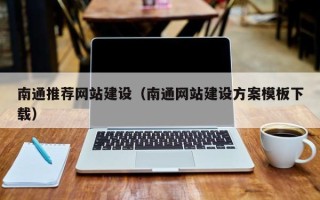 芜湖南通推荐网站建设（南通网站建设方案模板下载）