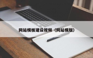 芜湖网站模板建设视频（网站模版）