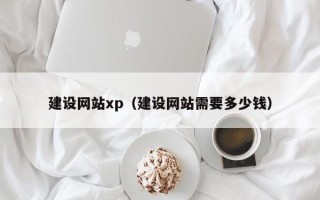 芜湖建设网站xp（建设网站需要多少钱）