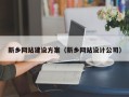 芜湖新乡网站建设方案（新乡网站设计公司）