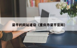 芜湖梁平的网站建设（重庆市梁平官网）