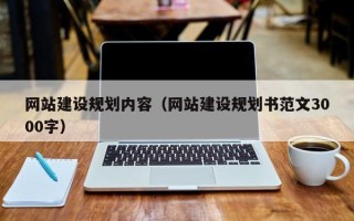 芜湖网站建设规划内容（网站建设规划书范文3000字）