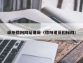 芜湖咸阳德阳网站建设（德阳建设招标网）