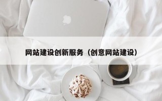 芜湖网站建设创新服务（创意网站建设）