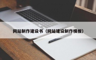 芜湖网站制作建设书（网站建设制作模板）