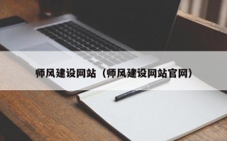 芜湖师风建设网站（师风建设网站官网）