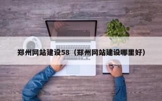芜湖郑州网站建设58（郑州网站建设哪里好）