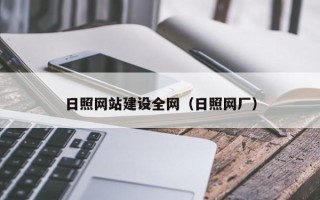芜湖日照网站建设全网（日照网厂）