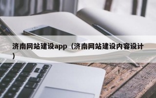芜湖济南网站建设app（济南网站建设内容设计）
