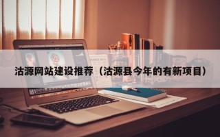 芜湖沽源网站建设推荐（沽源县今年的有新项目）