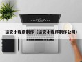 芜湖延安小程序制作（延安小程序制作公司）