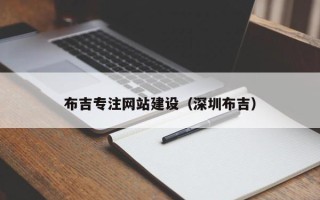 芜湖布吉专注网站建设（深圳布吉）