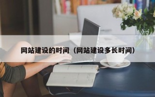 芜湖网站建设的时间（网站建设多长时间）