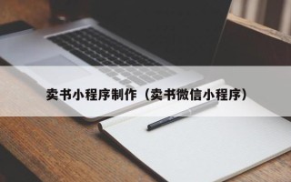 芜湖卖书小程序制作（卖书微信小程序）