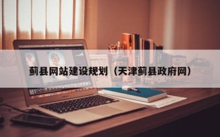 芜湖蓟县网站建设规划（天津蓟县政府网）