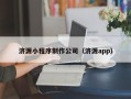 芜湖济源小程序制作公司（济源app）